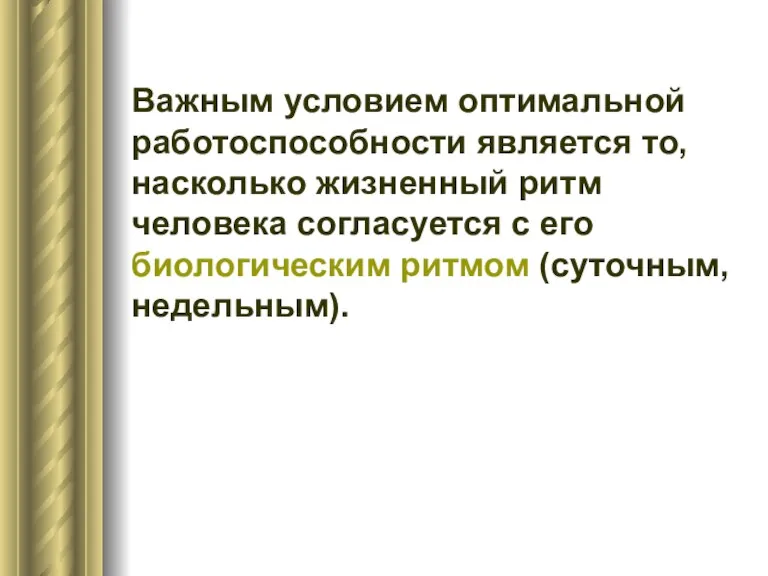 Важным условием оптимальной работоспособности является то, насколько жизненный ритм человека согласуется с