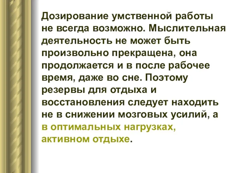 Дозирование умственной работы не всегда возможно. Мыслительная деятельность не может быть произвольно