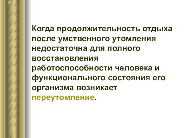 Когда продолжительность отдыха после умственного утомления недостаточна для полного восстановления работоспособности человека