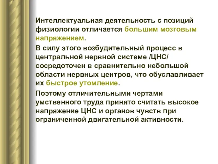 Интеллектуальная деятельность с позиций физиологии отличается большим мозговым напряжением. В силу этого