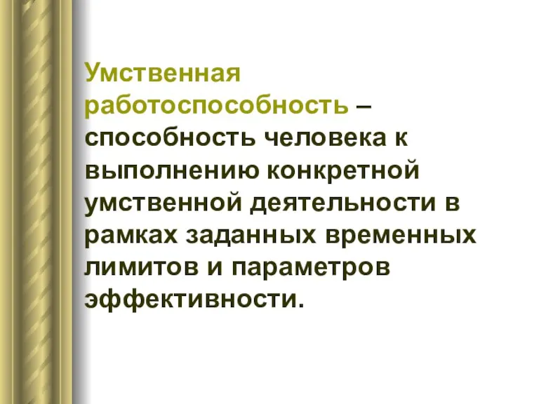 Умственная работоспособность – способность человека к выполнению конкретной умственной деятельности в рамках