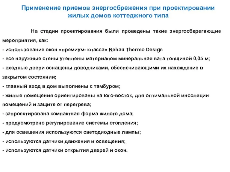 Применение приемов энергосбрежения при проектировании жилых домов коттеджного типа На стадии проектирования