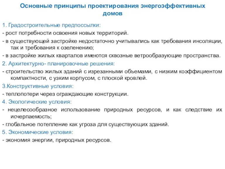Основные принципы проектирования энергоэффективных домов 1. Градостроительные предпоссылки: - рост потребности освоения