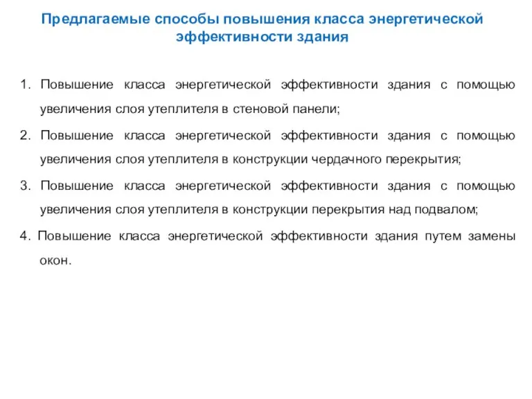 Предлагаемые способы повышения класса энергетической эффективности здания 1. Повышение класса энергетической эффективности