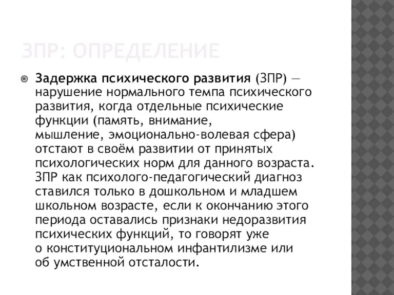 ЗПР: ОПРЕДЕЛЕНИЕ Задержка психического развития (ЗПР) — нарушение нормального темпа психического развития,