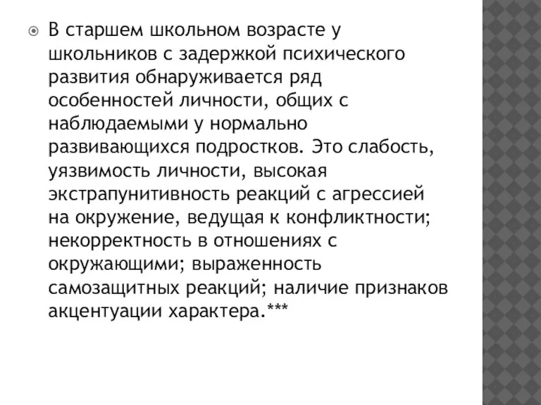 В старшем школьном возрасте у школьников с задержкой психического развития обнаруживается ряд