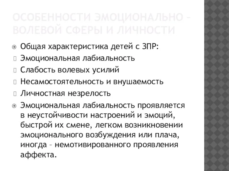 ОСОБЕННОСТИ ЭМОЦИОНАЛЬНО – ВОЛЕВОЙ СФЕРЫ И ЛИЧНОСТИ Общая характеристика детей с ЗПР: