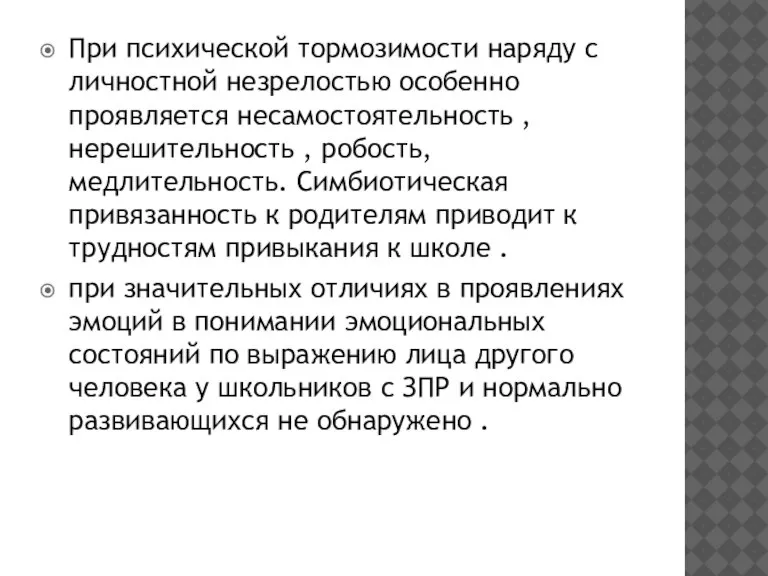 При психической тормозимости наряду с личностной незрелостью особенно проявляется несамостоятельность , нерешительность