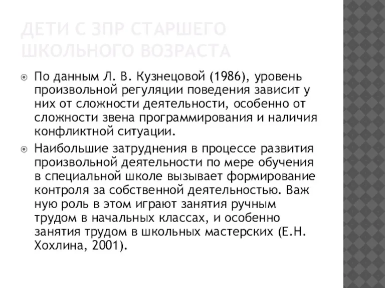 ДЕТИ С ЗПР СТАРШЕГО ШКОЛЬНОГО ВОЗРАСТА По данным Л. В. Кузнецовой (1986),