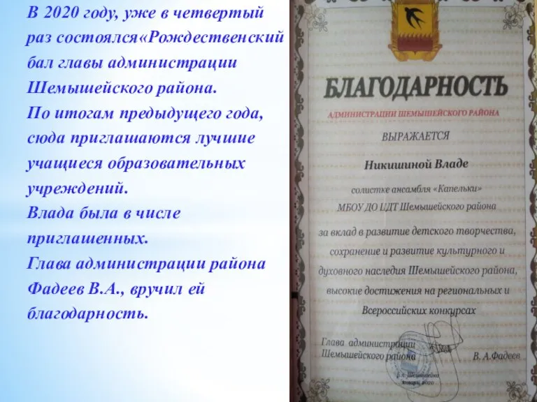 В 2020 году, уже в четвертый раз состоялся«Рождественский бал главы администрации Шемышейского