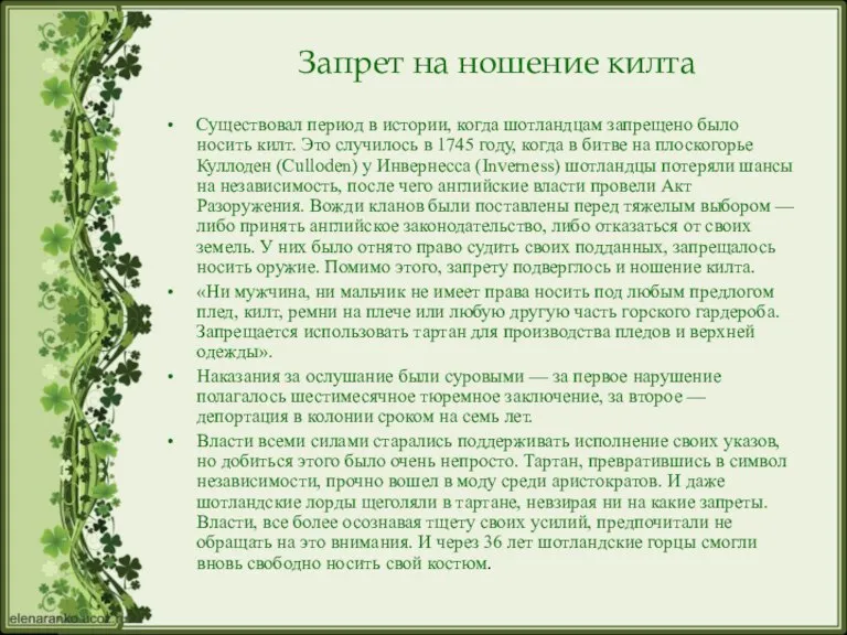 Запрет на ношение килта Существовал период в истории, когда шотландцам запрещено было