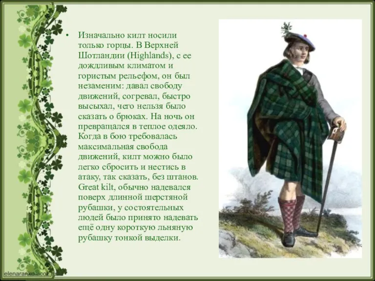 Изначально килт носили только горцы. В Верхней Шотландии (Highlands), с ее дождливым