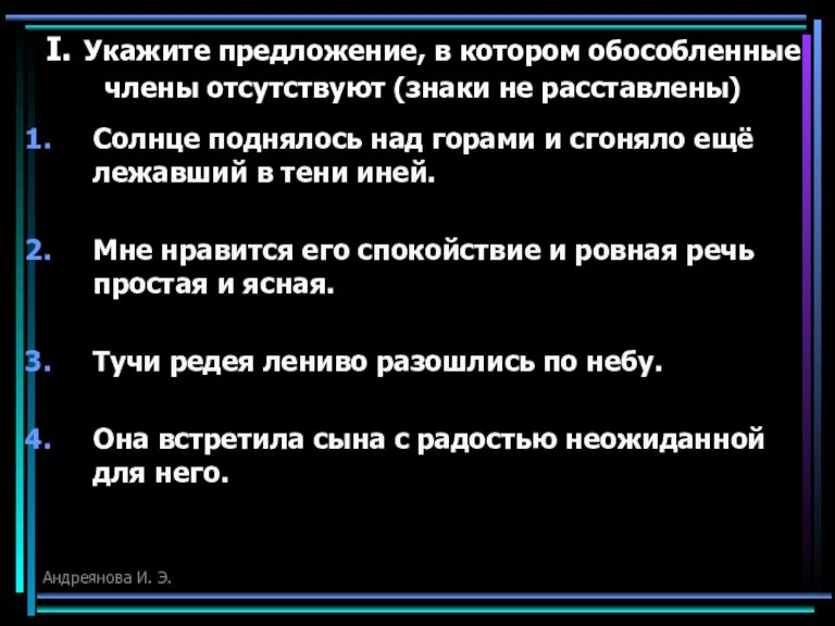 I. Укажите предложение, в котором обособленные члены отсутствуют (знаки не расставлены) Солнце