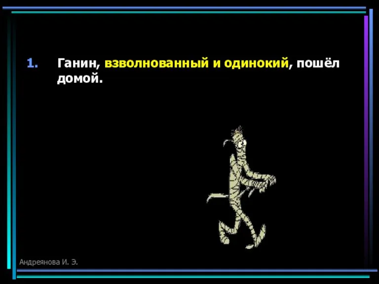 Ганин, взволнованный и одинокий, пошёл домой. Андреянова И. Э.