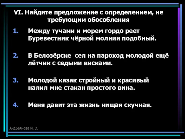 VI. Найдите предложение с определением, не требующим обособления Между тучами и морем