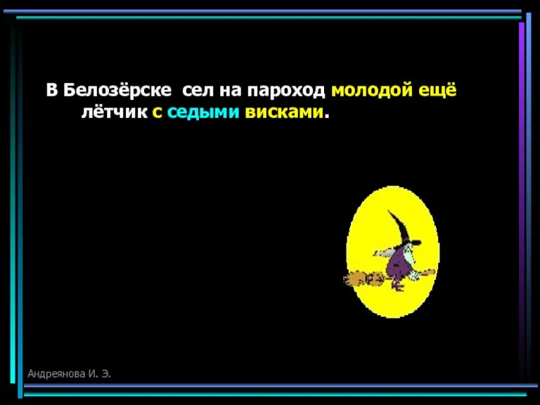 В Белозёрске сел на пароход молодой ещё лётчик с седыми висками. Андреянова И. Э.