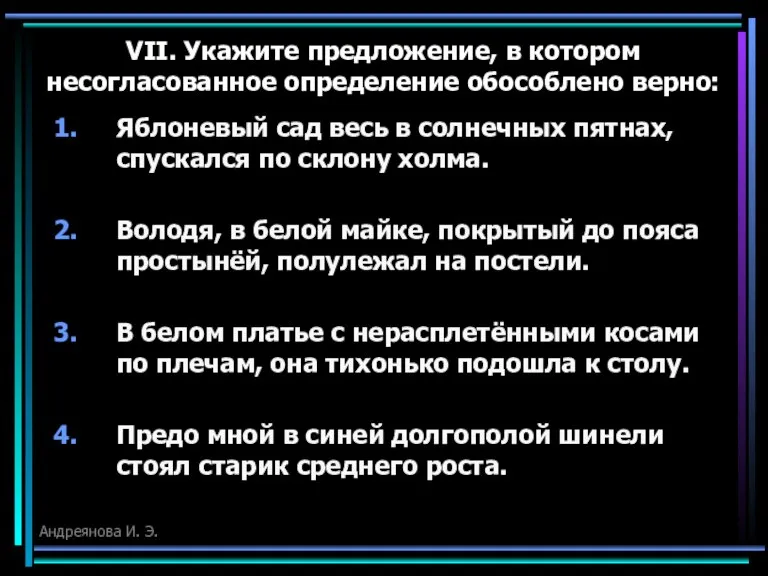 VII. Укажите предложение, в котором несогласованное определение обособлено верно: Яблоневый сад весь