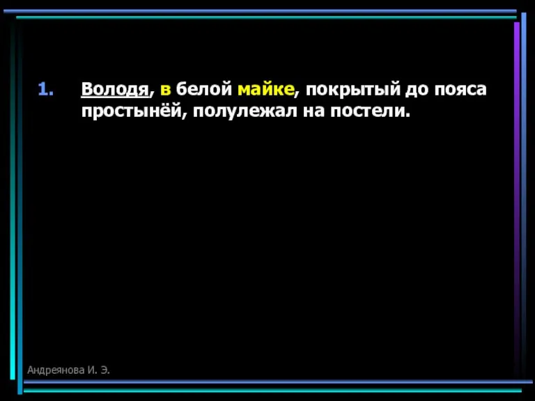 Володя, в белой майке, покрытый до пояса простынёй, полулежал на постели. Андреянова И. Э.