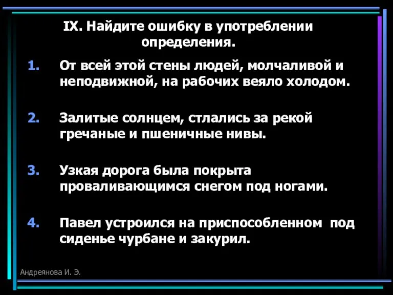 IX. Найдите ошибку в употреблении определения. От всей этой стены людей, молчаливой