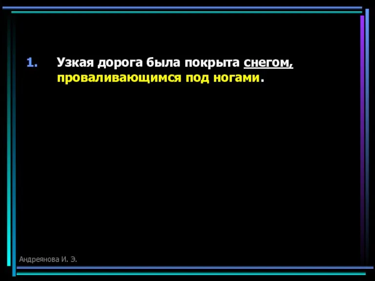 Узкая дорога была покрыта снегом, проваливающимся под ногами. Андреянова И. Э.