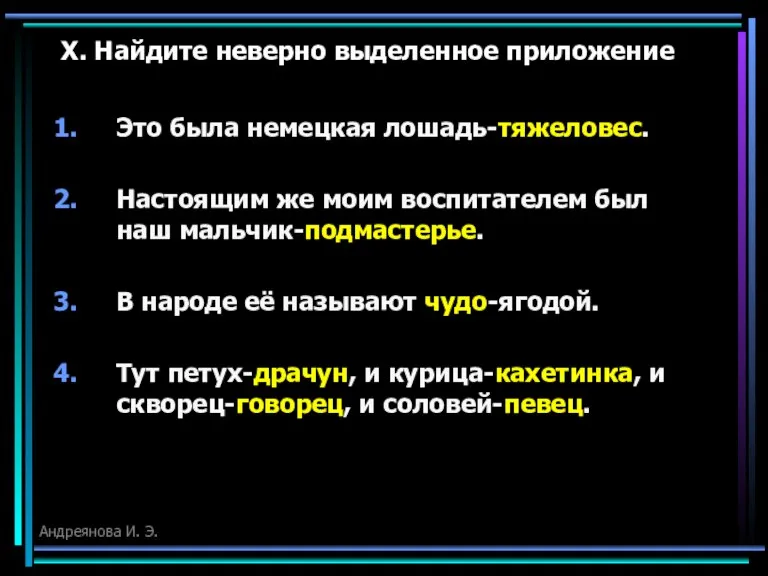 X. Найдите неверно выделенное приложение Это была немецкая лошадь-тяжеловес. Настоящим же моим