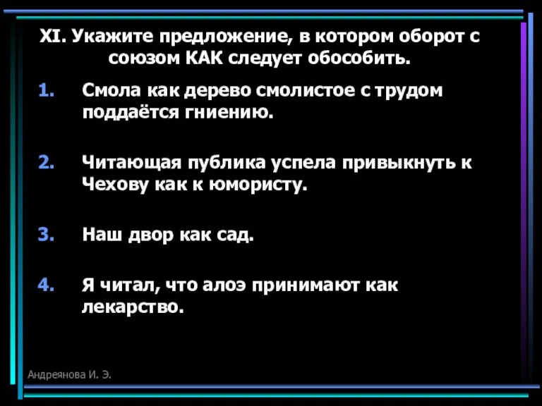 XI. Укажите предложение, в котором оборот с союзом КАК следует обособить. Смола