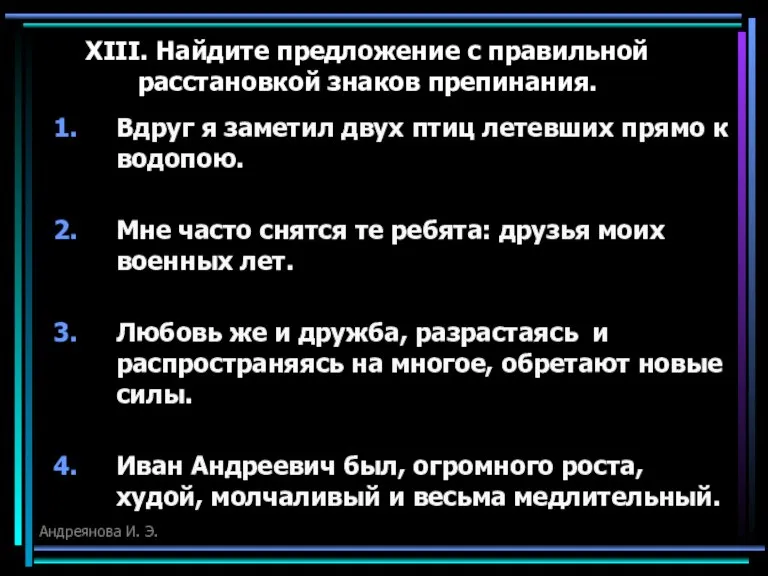 XIII. Найдите предложение с правильной расстановкой знаков препинания. Вдруг я заметил двух