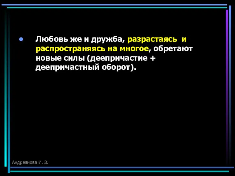 Любовь же и дружба, разрастаясь и распространяясь на многое, обретают новые силы