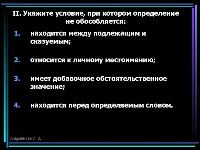 II. Укажите условие, при котором определение не обособляется: находится между подлежащим и