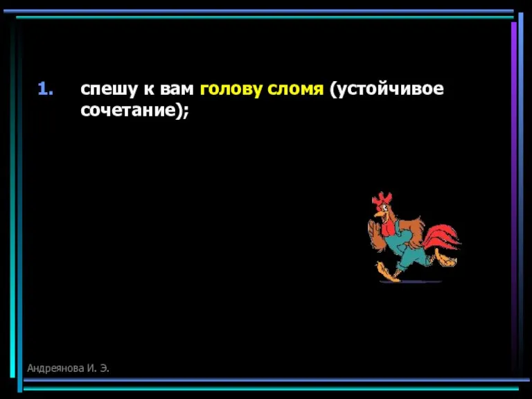 спешу к вам голову сломя (устойчивое сочетание); Андреянова И. Э.