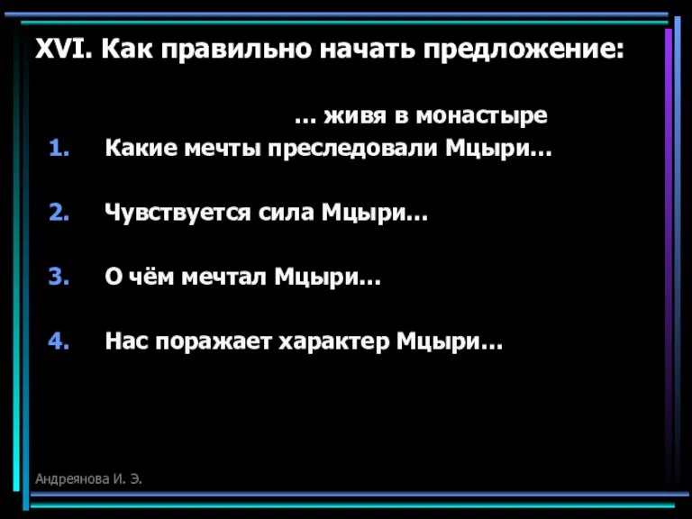 XVI. Как правильно начать предложение: … живя в монастыре Какие мечты преследовали