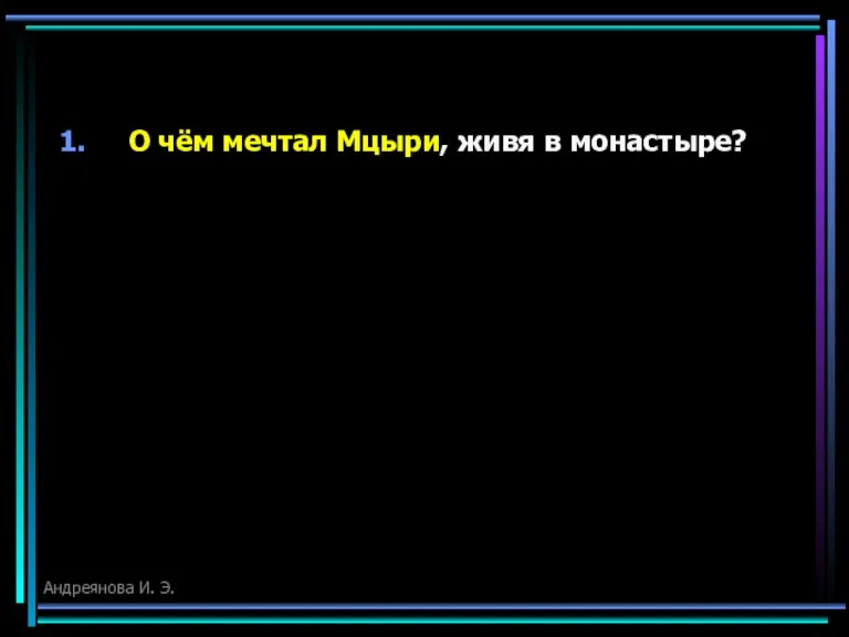 О чём мечтал Мцыри, живя в монастыре? Андреянова И. Э.