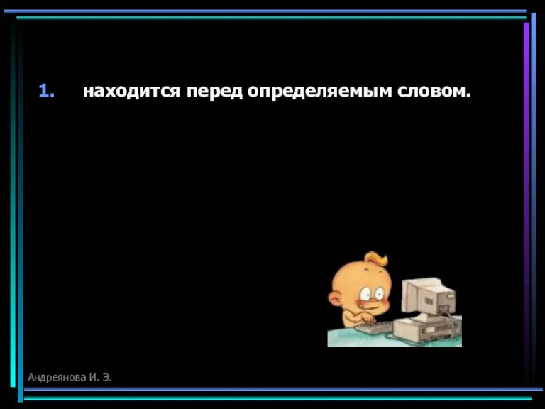 находится перед определяемым словом. Андреянова И. Э.