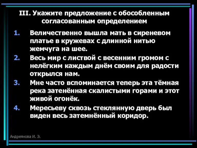 III. Укажите предложение с обособленным согласованным определением Величественно вышла мать в сиреневом