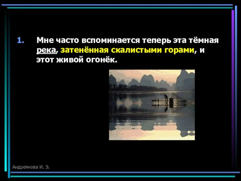 Мне часто вспоминается теперь эта тёмная река, затенённая скалистыми горами, и этот