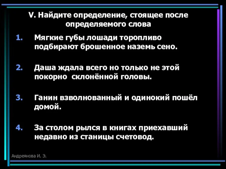 V. Найдите определение, стоящее после определяемого слова Мягкие губы лошади торопливо подбирают