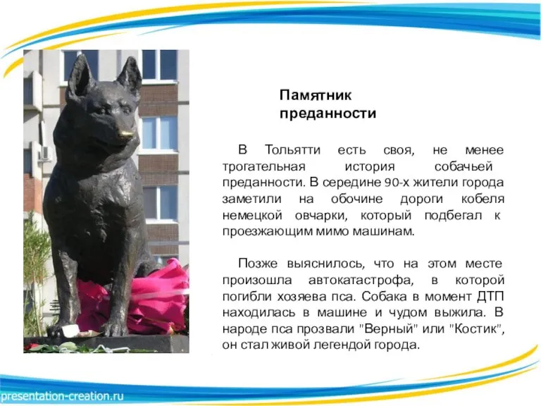Памятник преданности В Тольятти есть своя, не менее трогательная история собачьей преданности.