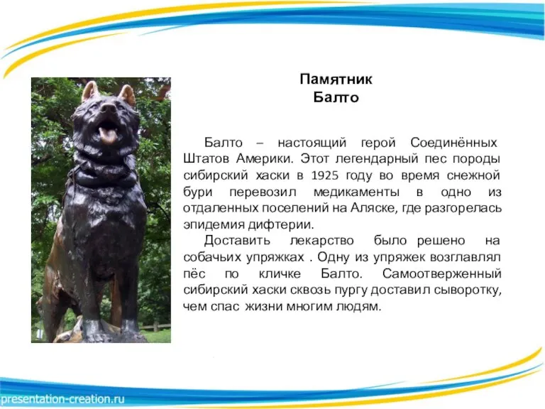 Памятник Балто Балто – настоящий герой Соединённых Штатов Америки. Этот легендарный пес