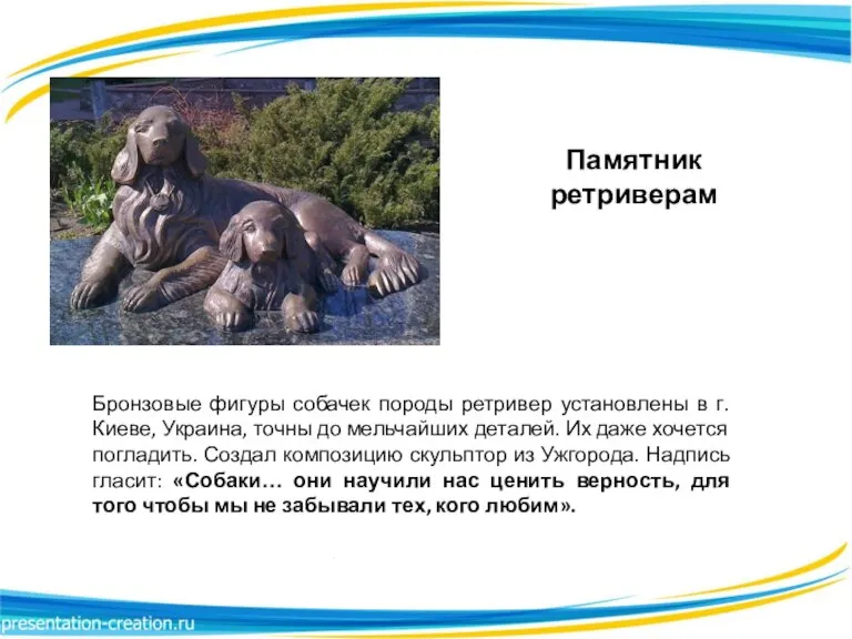 Памятник ретриверам Бронзовые фигуры собачек породы ретривер установлены в г. Киеве, Украина,