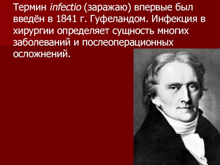 Термин infectio (заражаю) впервые был введён в 1841 г. Гуфеландом. Инфекция в