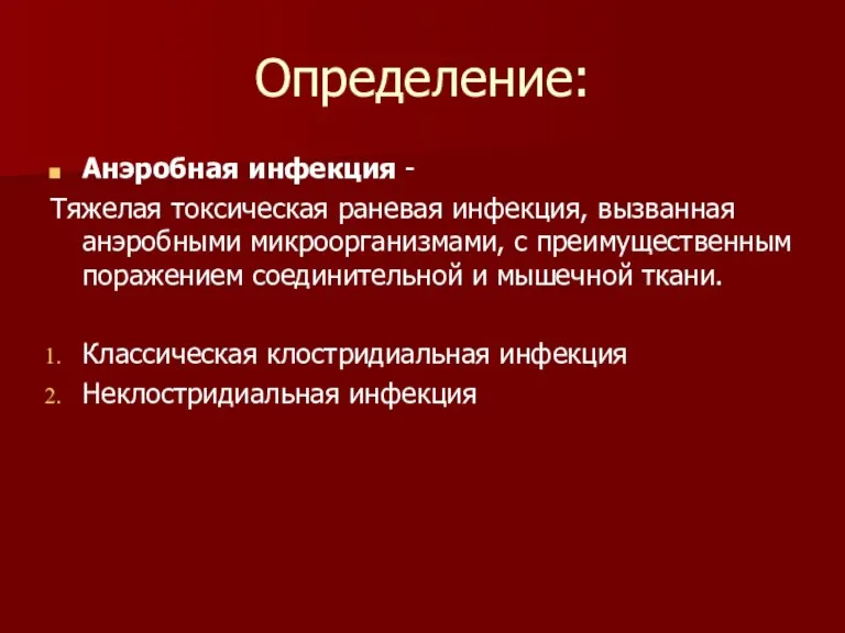 Определение: Анэробная инфекция - Тяжелая токсическая раневая инфекция, вызванная анэробными микроорганизмами, с