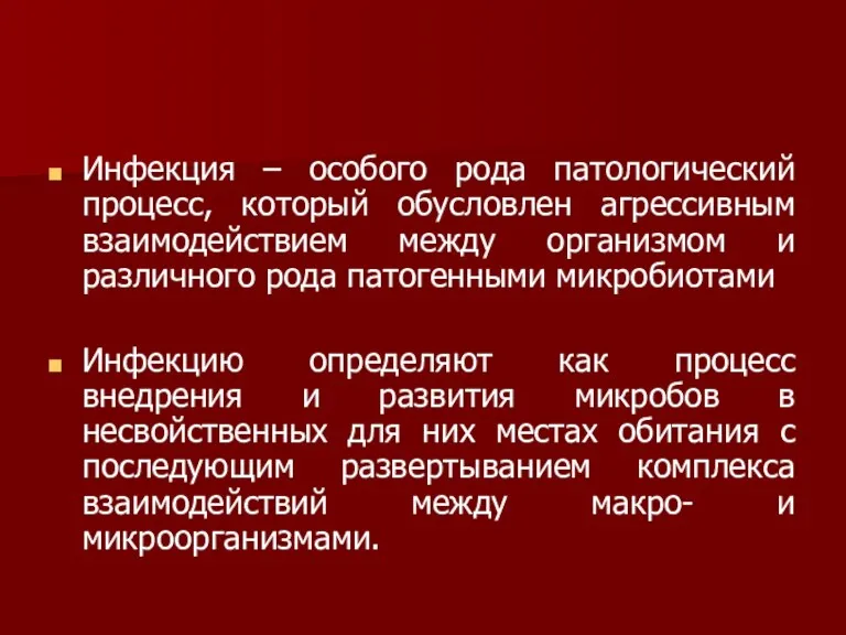 Инфекция – особого рода патологический процесс, который обусловлен агрессивным взаимодействием между организмом