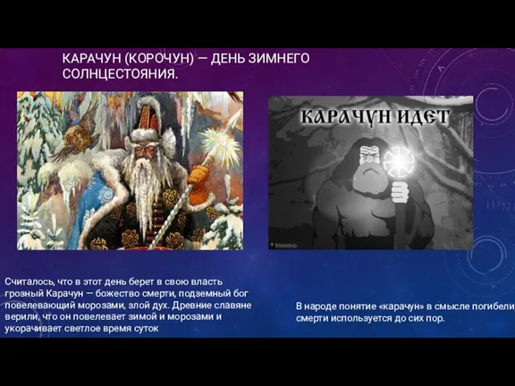 КАРАЧУН (КОРОЧУН) — ДЕНЬ ЗИМНЕГО СОЛНЦЕСТОЯНИЯ. . Считалось, что в этот день