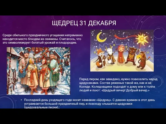 ЩЕДРЕЦ 31 ДЕКАБРЯ Последний день уходящего года носит название «Щедрец». С давних