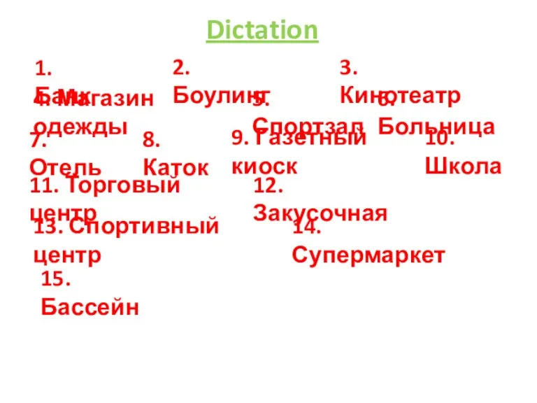 Dictation 1. Банк 2. Боулинг 3. Кинотеатр 12. Закусочная 4. Магазин одежды