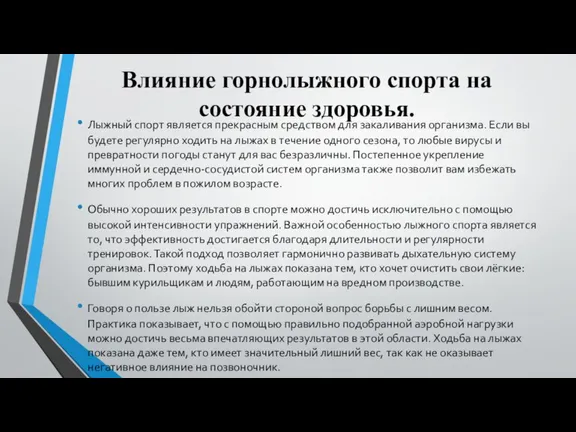 Влияние горнолыжного спорта на состояние здоровья. Лыжный спорт является прекрасным средством для