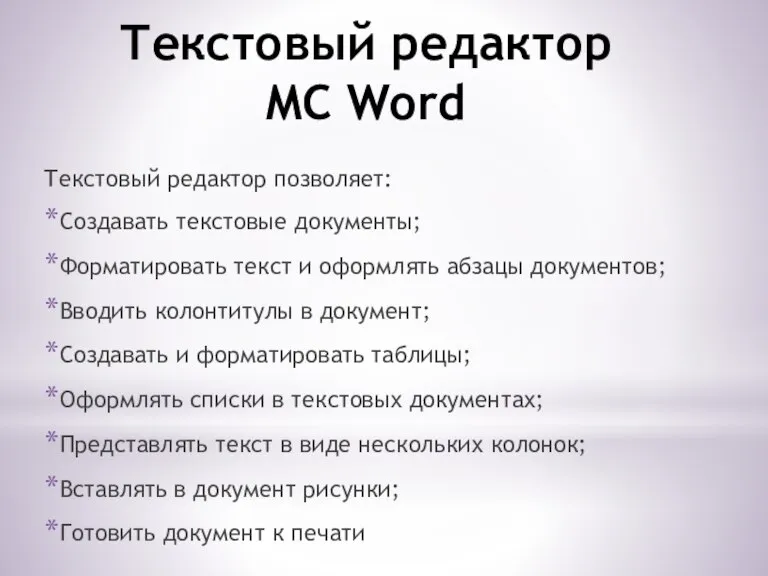 Текстовый редактор MC Word Текстовый редактор позволяет: Создавать текстовые документы; Форматировать текст