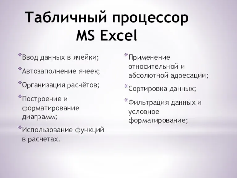 Табличный процессор MS Excel Ввод данных в ячейки; Автозаполнение ячеек; Организация расчётов;