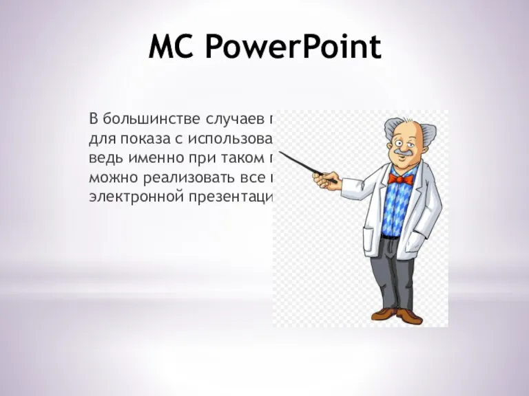 MC PowerPoint В большинстве случаев презентация готовится для показа с использованием компьютера,