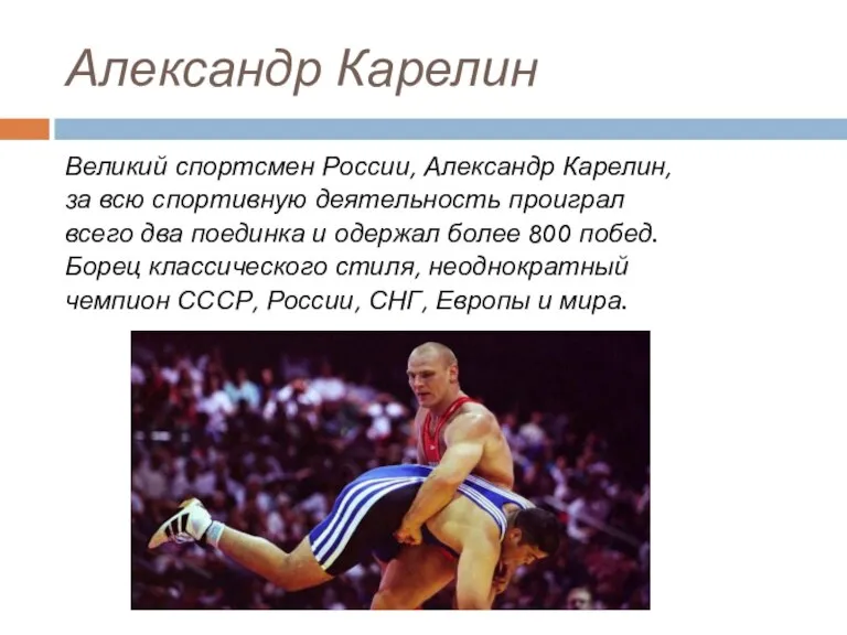 Александр Карелин Великий спортсмен России, Александр Карелин, за всю спортивную деятельность проиграл